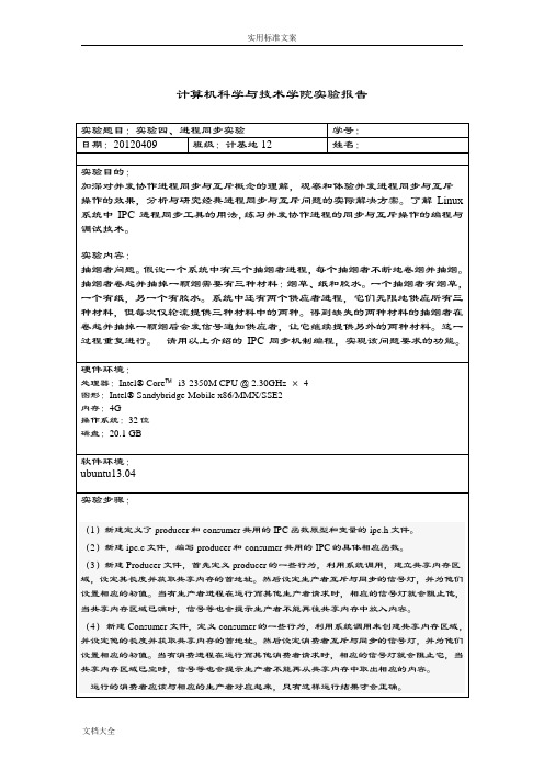 山东大学操作系统实验报告材料4进程同步实验