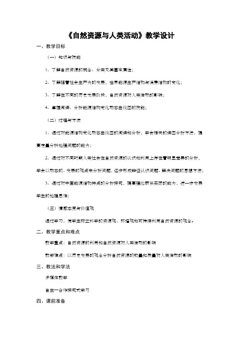 《自然资源与人类活动》教学设计