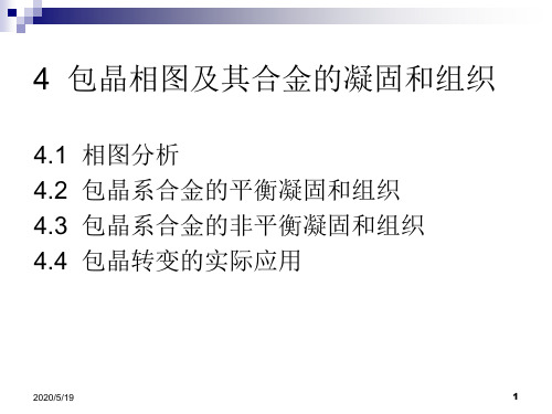 8包晶相图及其它二元相图、合金的凝固和组织解析