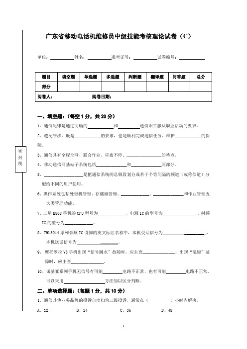 广东省移动电话机维修员中级技能考核理论试卷(C)