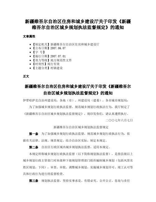 新疆维吾尔自治区住房和城乡建设厅关于印发《新疆维吾尔自治区城乡规划执法监督规定》的通知