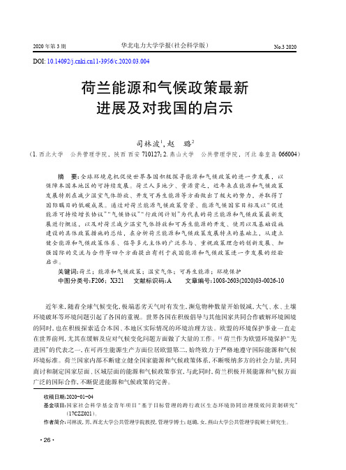 荷兰能源和气候政策最新进展及对我国的启示