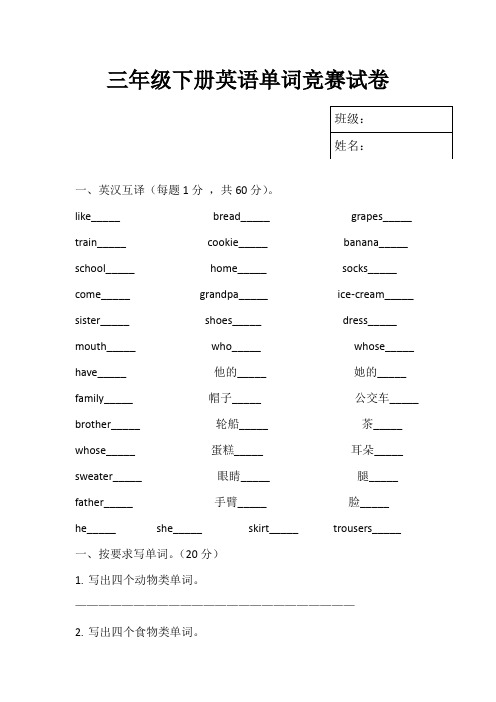 三年级下册英语单词竞赛试卷