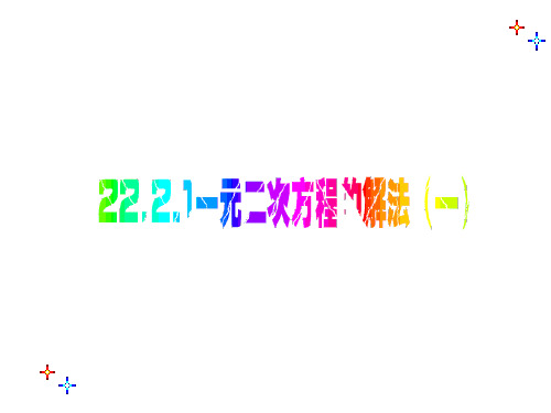 数学：22.1《一元二次方程的解法》课件(人教版九年级上)