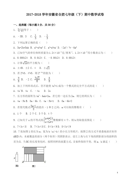 安徽省合肥2018年七年级下期中数学试卷及答案