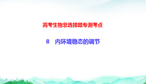 高考生物非选择题专测考点8 内环境稳态的调节