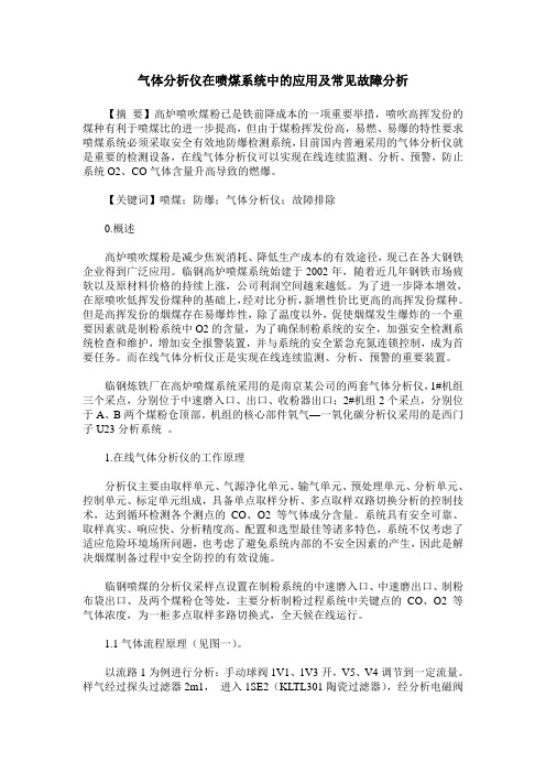 气体分析仪在喷煤系统中的应用及常见故障分析