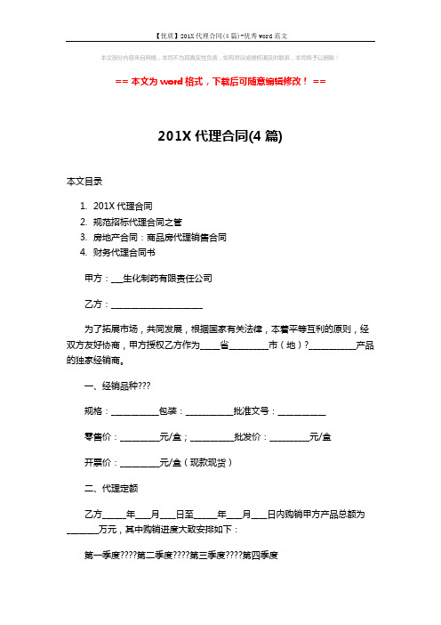 【优质】201X代理合同(4篇)-优秀word范文 (15页)