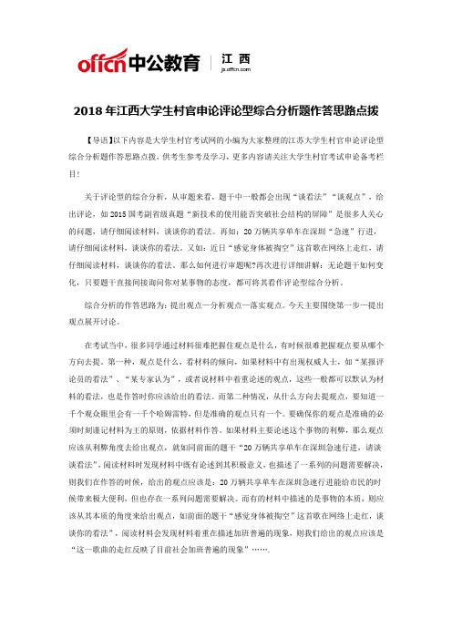 2018年江西大学生村官申论评论型综合分析题作答思路点拨