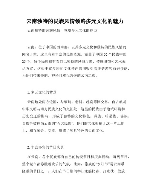 云南独特的民族风情领略多元文化的魅力