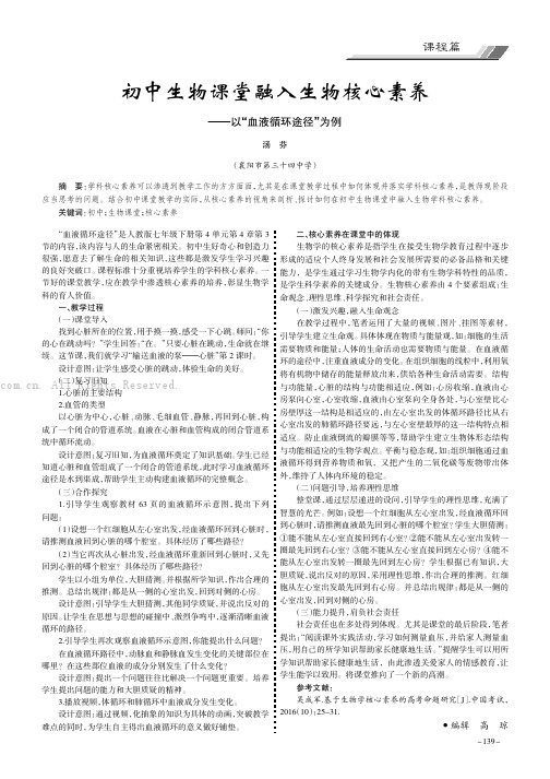 初中生物课堂融人生物核心素养——以“血液循环途径”为例