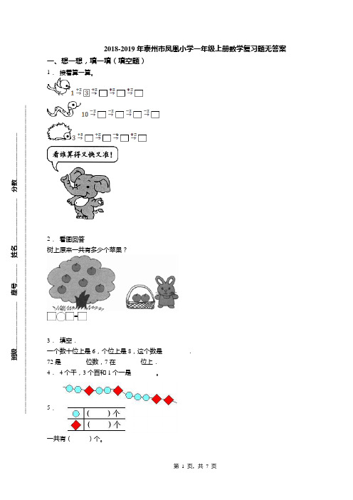 2018-2019年泰州市凤凰小学一年级上册数学复习题无答案