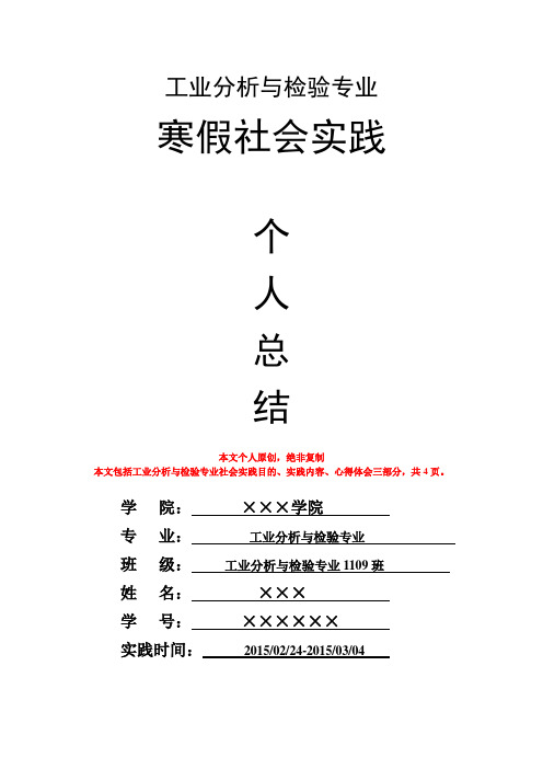 工业分析与检验专业寒假社会实践个人总结心得体会报告