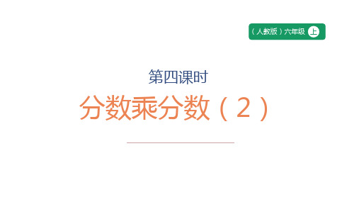 1.4分数乘分数课件六年级上册数学人教版