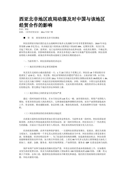 西亚北非地区政局动荡及对中国与该地区经贸合作的影响