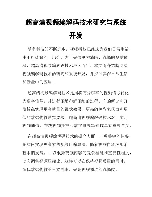 超高清视频编解码技术研究与系统开发