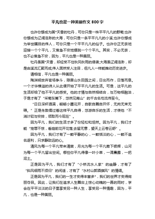 平凡也是一种美丽作文800字