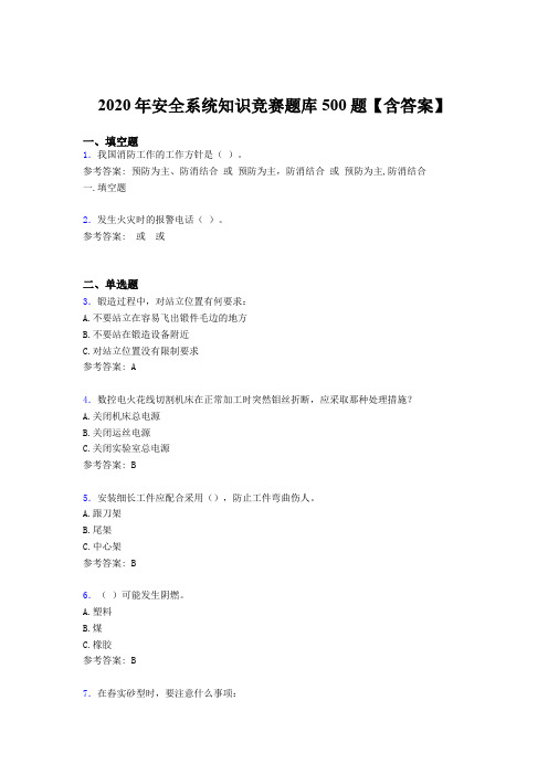 精选最新版2020年安全系统知识竞赛完整考试题库500题(含答案)