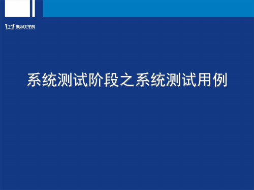 9-系统测试之系统测试用例-1