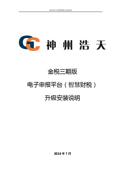 神州浩天金税三期版电子申报平台(智慧财税)安装说明