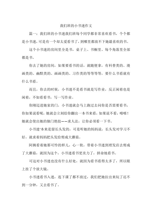 我们班的小书迷作文