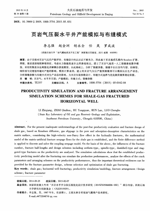 页岩气压裂水平井产能模拟与布缝模式