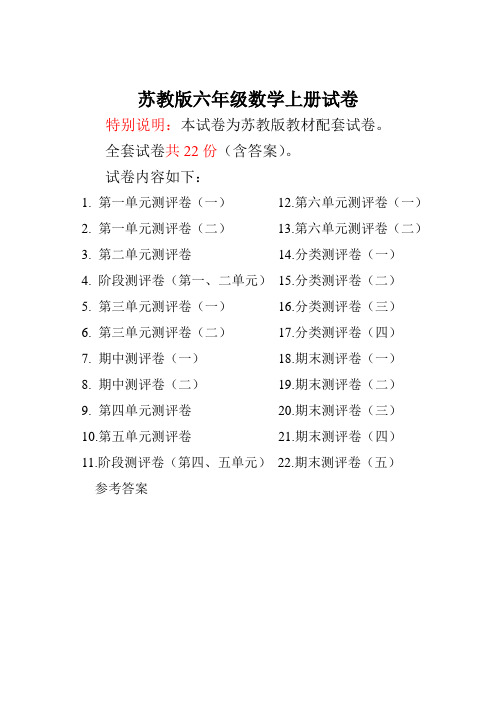 【最新】苏教版六年级数学上册试卷全程测评卷(全套)带答案