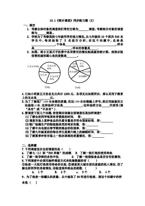 七年级数学下册《统计调查》练习题