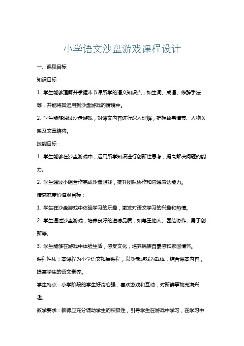 小学语文沙盘游戏课程设计