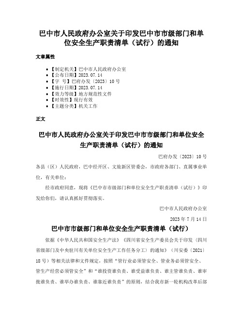 巴中市人民政府办公室关于印发巴中市市级部门和单位安全生产职责清单（试行）的通知