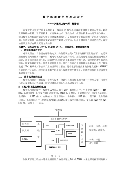 数字机顶盒的发展与运用