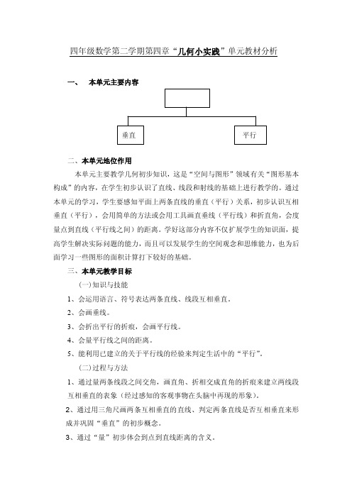 四年级数学第二学期第四章_几何小实践_单元教材分析