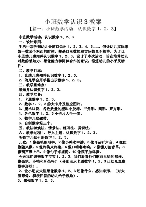 小班数学认识3教案