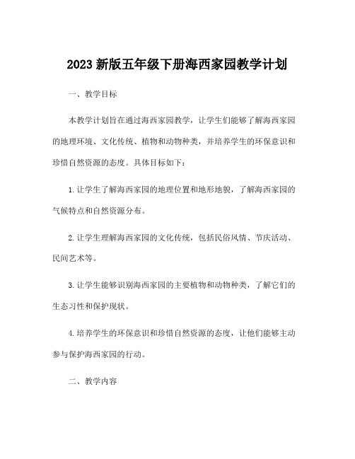 2023新版五年级下册海西家园教学计划