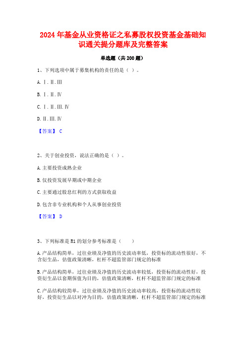 2024年基金从业资格证之私募股权投资基金基础知识通关提分题库及完整答案