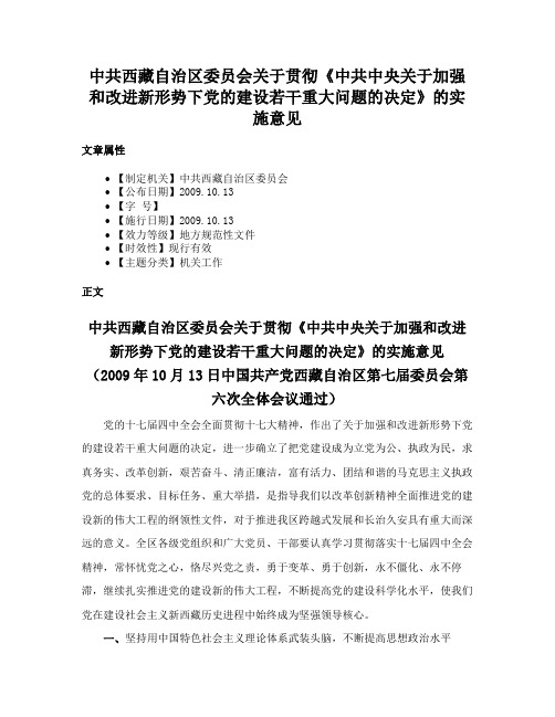 中共西藏自治区委员会关于贯彻《中共中央关于加强和改进新形势下党的建设若干重大问题的决定》的实施意见