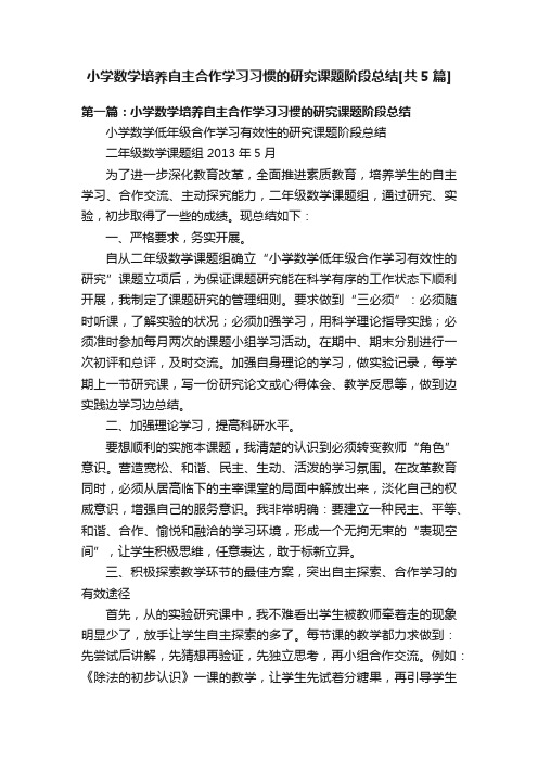 小学数学培养自主合作学习习惯的研究课题阶段总结[共5篇]