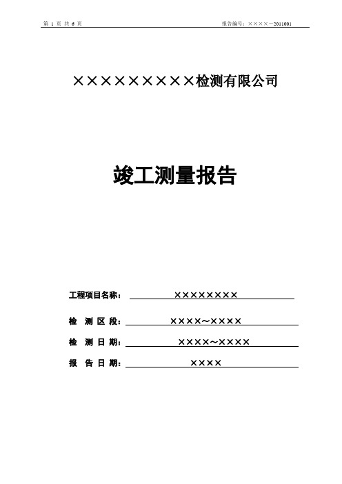 竣工测量检测报告