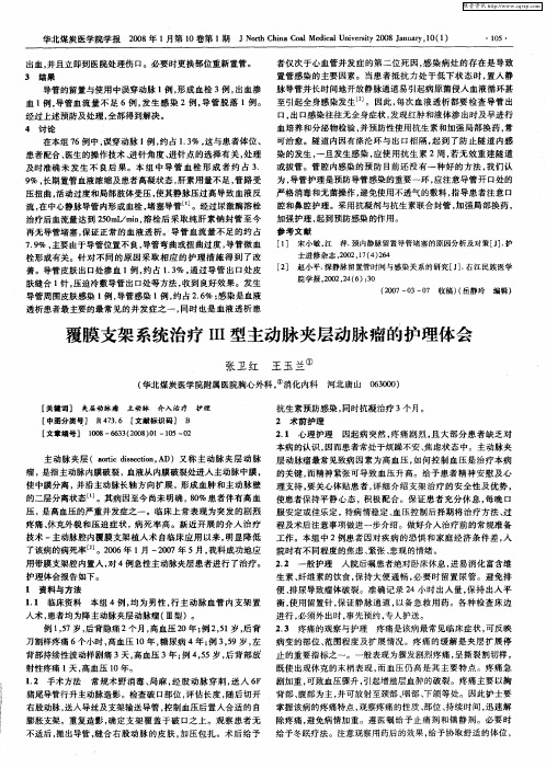 覆膜支架系统治疗Ⅲ型主动脉夹层动脉瘤的护理体会