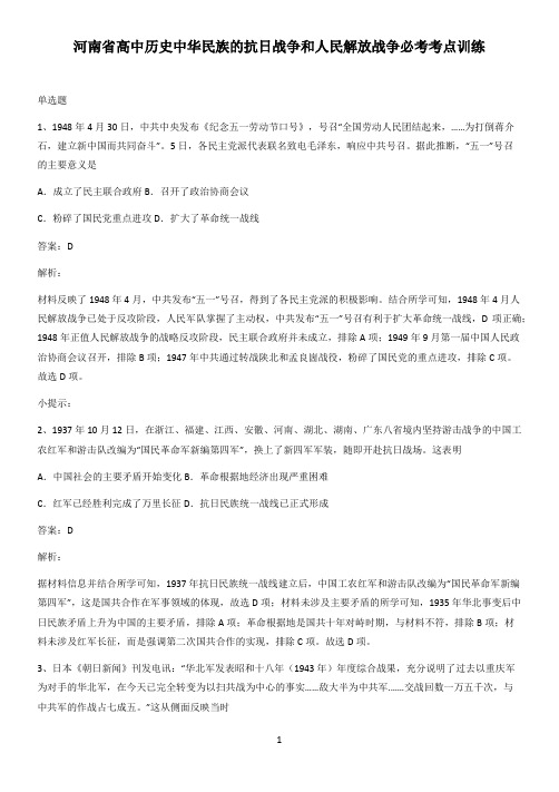 河南省高中历史中华民族的抗日战争和人民解放战争必考考点训练