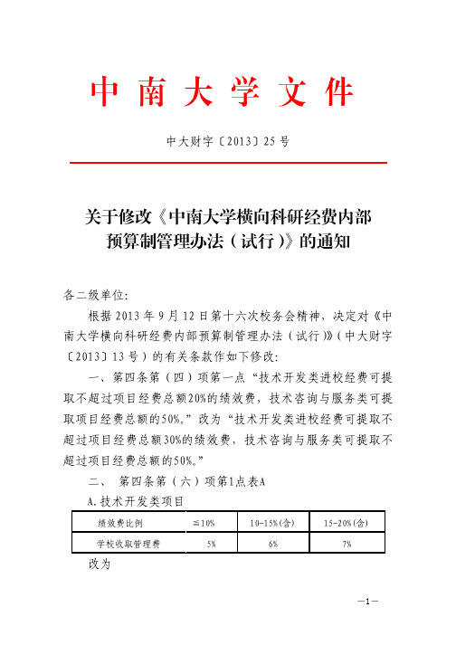 关于修改《中南大学横向科研经费内部 预算制管理办法(试行