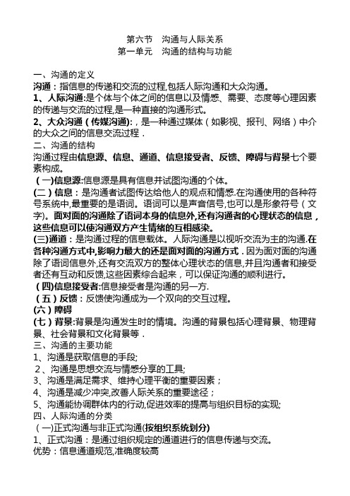 第二章社会心理学知识第六节沟通的结构与功能