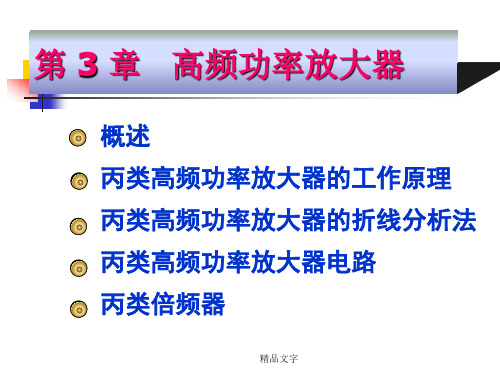 高频电子线路阳昌汉版第3章_高频功率放大器课件.ppt