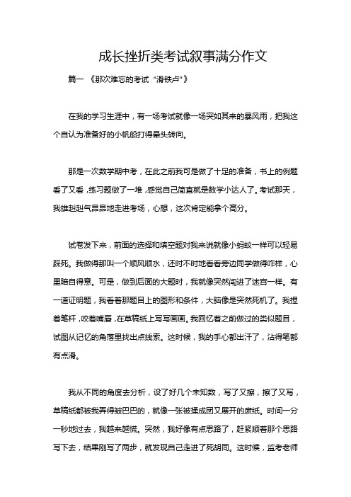 成长挫折类考试叙事满分作文