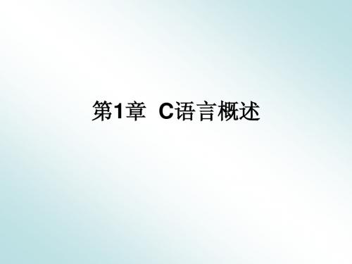 C语言教程课件第一章 C语言概述