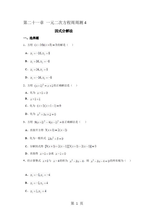 2018年秋九年级数学上册人教版周周测 第21章 一元二次方程周周测4(21.2.3)