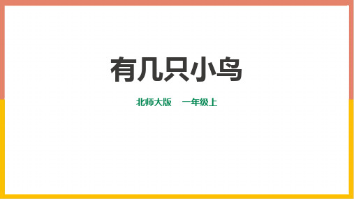 北师大版一年级数学上册 (有几只小鸟)加与减教育教学课件