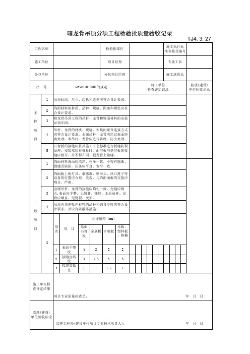 暗龙骨吊顶分项工程检验批质量验收记录