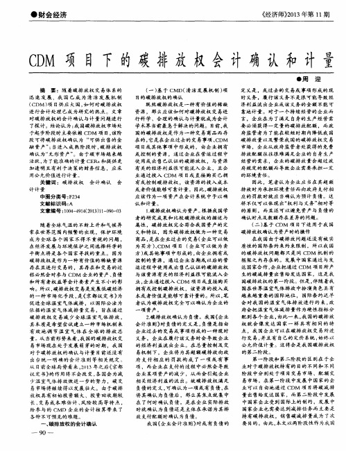 CDM项目下的碳排放权会计确认和计量