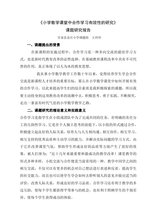 小学数学课堂中合作学习有效性的研究研究方案复习过程